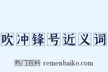 吹冲锋号近义词是什么意思的图片